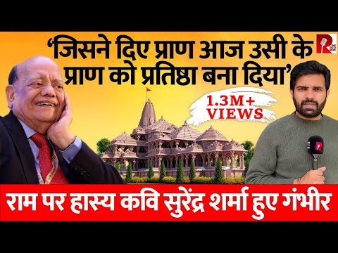 राम मंदिर को लेकर हास्य कवि सुरेंद्र शर्मा की चार लाइन, Saurabh Shukla की उनसे बातचीत