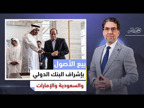 البنك الدولي يبيع أصول مصر للسعودية والإمارات ورئيس هيئة قناة السويس يهـ،ـاجم السيسي