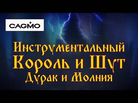 CAGMO - Инструментальный Король и Шут - Дурак и Молния