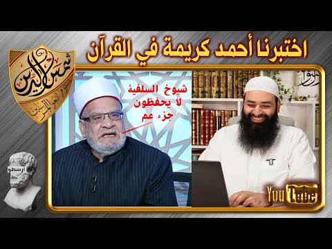 اختبرنا أحمد كريمة الذي يتحدى شيوخ السلفيين في جزء عم ~ محمد بن شمس الدين