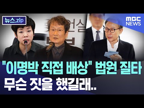 &quot;이명박 직접 배상&quot; 법원 질타..무슨 짓을 했길래.. [뉴스.zip/MBC뉴스]