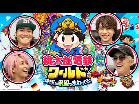 桃鉄新作でやさしさ溢れる３年決戦！（前編）【桃太郎電鉄ワールド】