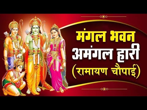 मंगल भवन अमंगल हारी | रामायण चौपाई | सम्पूर्ण रामायण कथा | Ravi Raj | Ram Katha 2024