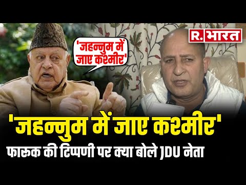 Farooq Abdullah ने जम्मू-कश्मीर पर दिया था अजीब बयान, अब JDU leader GM Shaheen ने क्या जवाब दिया?