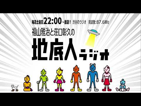 2024/1/6 福山雅治と荘口彰久の「地底人ラジオ」【音声】