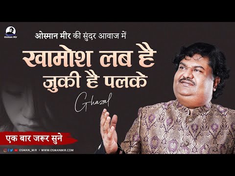 Khamosh Lab Hai Jhuki Hai Palke |Osman Mir |Gazal |New Gazal |Live |खामोश लब है झुकी है पलके