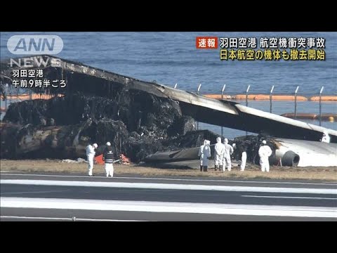 羽田空港・航空機衝突事故　日本航空の機体も撤去開始(2024年1月5日)