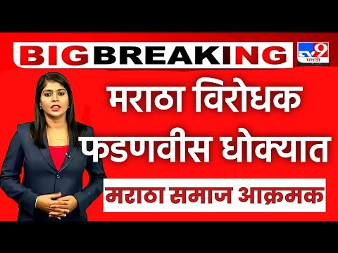 मराठा आरक्षण मुद्दा पेटला! मराठे जाणार मुंबईकडे; Maratha Aarakshan