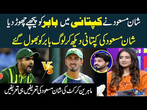 Babar vs Shan Masood | Cricket Experts Praises Shan Masood Captaincy Over Babar Azam | Zor Ka Jor