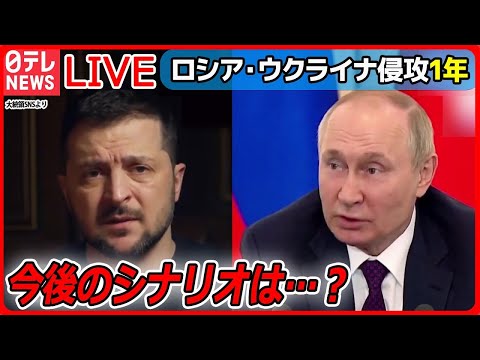 【ライブ】『ロシア・ウクライナ侵攻から１年』出口は見えず&hellip;侵攻1年&ldquo;最前線の街&rdquo;では / 戦況どう変化？今後の焦点は /「早く故郷に」 /  新たな脅威「AI兵器」も&hellip; （日テレNEWS LIVE）