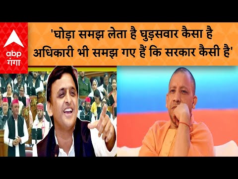 UP Assembly Session 2023:  सपा अध्यक्ष ने योगी सरकार पर लगाए ये गंभीर आरोप | ABP GANGA LIVE