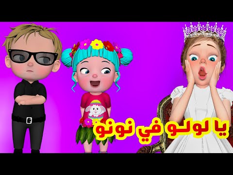 بح بح مافي نونو - منحبك يا لولو | قناة فرفشة للأطفال