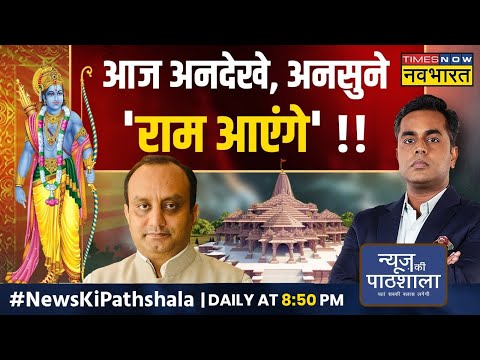 News Ki Pathshala | Sudhanshu Trivedi से सुनिए भगवान 'राम' से जुड़े उन सवालों के जवाब जो कभी न मिले!