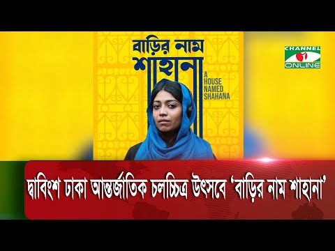 দ্বাবিংশ ঢাকা আন্তর্জাতিক চলচ্চিত্র উৎসবে প্রদর্শিত হলো &lsquo;বাড়ির নাম শাহানা&rsquo;