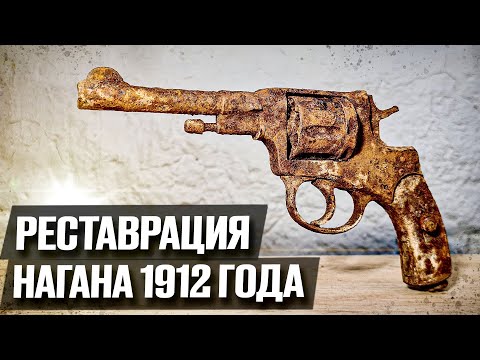 Наган более 100 лет пролежал в земле, хорошо сохранившись благодаря кобуре! Реставрация вас удивит!