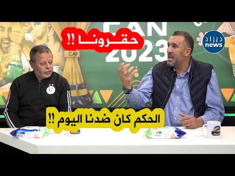 معزوزي: ليوم شفنا تحكيم مجحف في حق الجزائر ..أنا كان عندي أمل أنو الحكم يكون نزيه لكن مع الأسف..