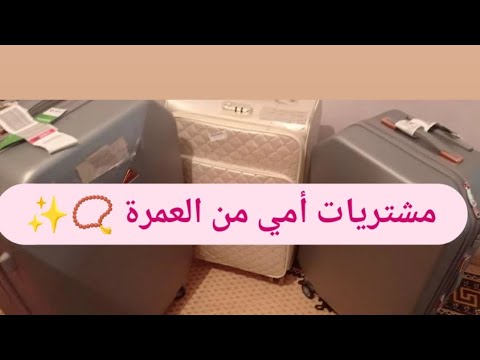 مشتريات أمي من العمرة 📿و كل ماهو ضروري مع السعر بالتفصيل....✨❤️