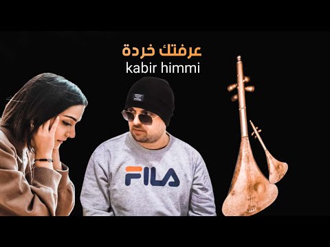 عرفتك خردة من النهار الأول _ kabir himmi