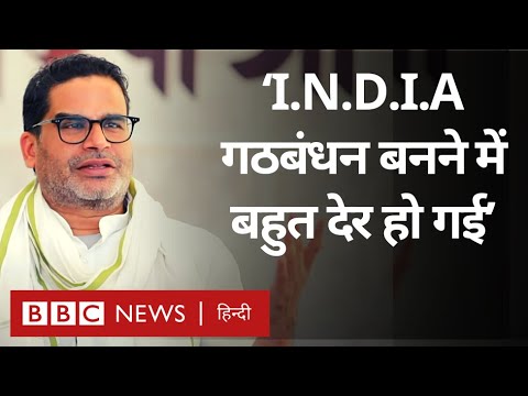 Prashant Kishor Interview : PM Modi को 2024 के चुनाव में कैसे चुनौती देगा INDIA गठबंधन? (BBC Hindi)