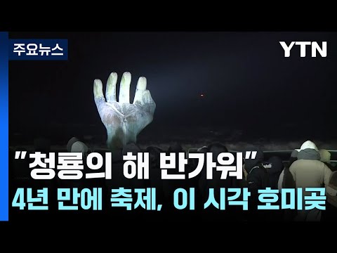 &quot;청룡의 해, 반가워&quot;...이 시각 호미곶 / YTN