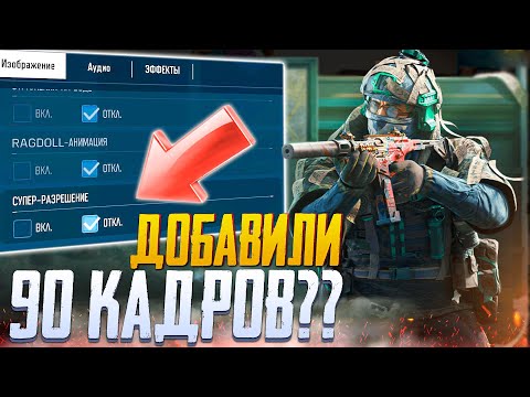 90 ФПС В ОБНОВЛЕНИИ 5 СЕЗОНА CALL OF DUTY MOBILE | ОБЗОР 5 СЕЗОНА CALL OF DUTY MOBILE