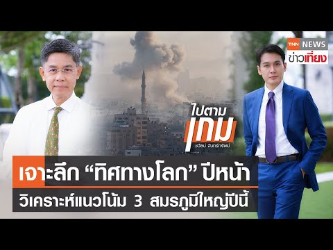 เจาะลึก &quot;ทิศทางโลก&quot; ปีหน้า วิเคราะห์แนวโน้ม 3 สมรภูมิใหญ่ปีนี้  | TNN ข่าวเที่ยง | 26-12-66