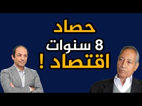 لماذا زاد الاقتصاد المصرى ضعفا وهشاشة  فى ال 8  سنوات الماضية؟