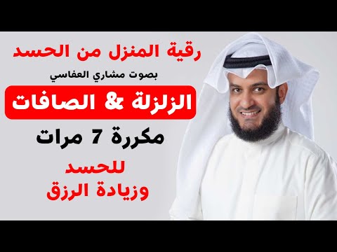 سورة الزلزلة مكررة 7مرات | سورة الصافات مكررة 7 مرات  مشاري العفاسي Mishary Alafasy