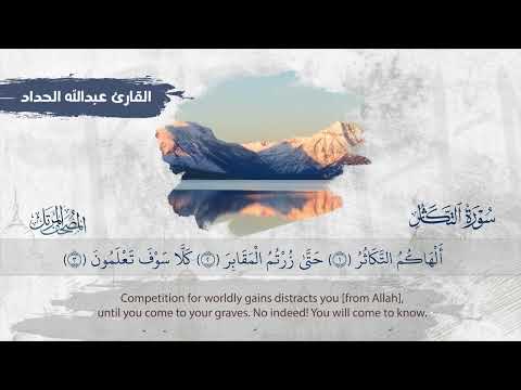 سورة التكاثر || القارئ عبدالله الحداد 1445هـ Surah at-Takathur _ Abdullah Al-Haddad