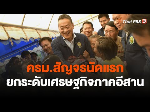 ครม.สัญจรนัดแรก ยกระดับเศรษฐกิจภาคอีสาน | วันใหม่ ไทยพีบีเอส | 4 ธ.ค. 66