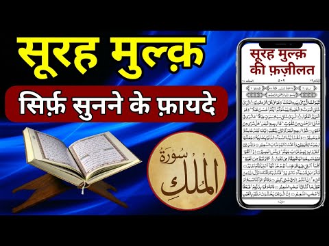 सूरह मुल्क़ सिर्फ़ सुनने के फायदे | Surah Al Mulk Ki Fazilat | Reaction of Surah Mulk | GS World