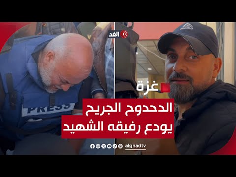 الدحدوح الجريح يلقي نظرة الوداع على رفيقه الشهيد سامر أبو دقة.. لحظات مأساوية توثق جُـ..ـرم إسرائيل