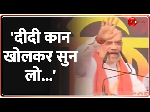 Amit Shah: बंगाल में शाह ने ममता बनर्जी पर बोला हमला | Kolkata | Mamata Banerjee | BJP | TMC