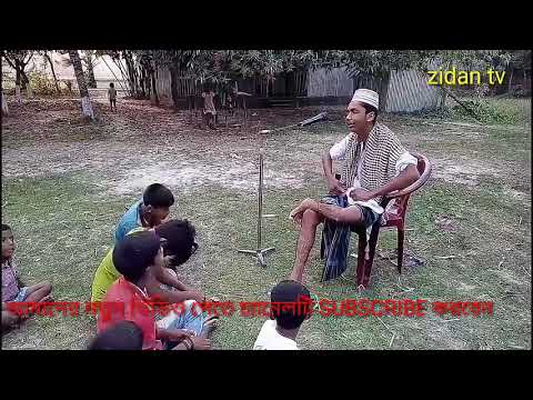 বসেন বসেন বসে যান মজার জিকির, Taheri jiklir, bosen bosen jikir, Funny jikir, তাহেরির ফানি জিকির