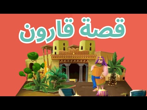 قصة قارون وموسى عليه السلام