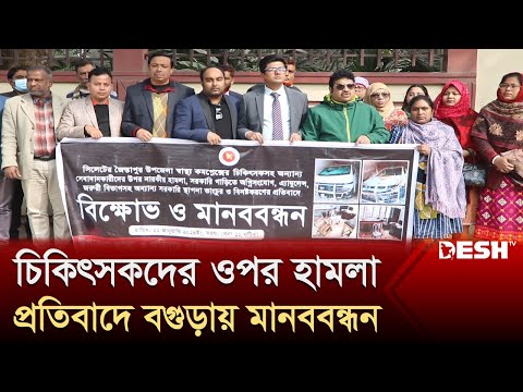 সিলেটে চিকিৎসকদের ওপর হামলার প্রতিবাদে বগুড়ায় মানববন্ধন | Bogura | Desh TV