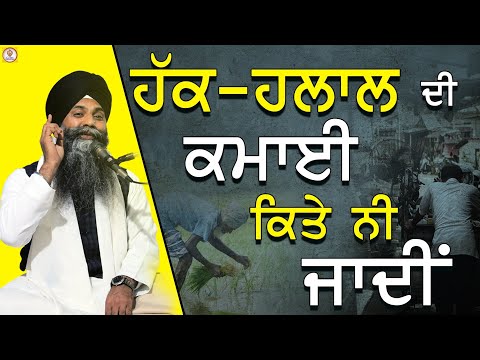 Haq-Halal Di Kmaayi|Giani Sarabjit Singh Ludhiane Vale|ਗਿਆਨੀ ਸਰਬਜੀਤ ਸਿੰਘ ਲੁਧਿਆਣੇ ਵਾਲੇ