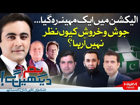 Hum Dekhen Gey with MAnsoor Ali Khan | 09 JAN 2024 | HUM NEWS