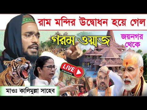 🔴LIVE সরাসরি জয়নগর থেকে মাওলানা কালিমুল্লা সাহেব📱+918372069674