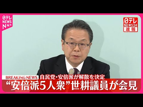 【速報】自民党・安倍派が解散を決定  &ldquo;安倍派5人衆&rdquo;世耕議員が会見