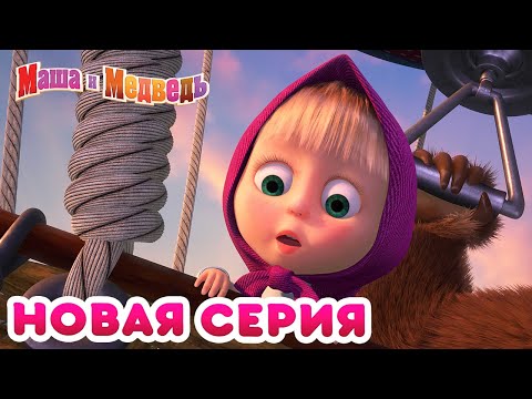 Маша  и Медведь - 💥 НОВАЯ СЕРИЯ! 🍒 Калинка-Малинка 🍓 Коллекция мультиков для детей про Машу