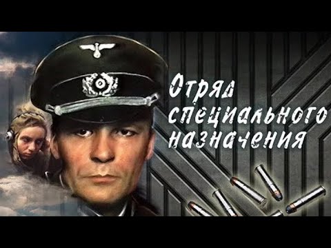 Отряд специального назначения (1987) - Серия 1