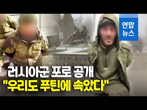 생포 러시아군 포로 &quot;우크라 땅? 우린 군사훈련일 줄 알았다&quot; / 연합뉴스 (Yonhapnews)