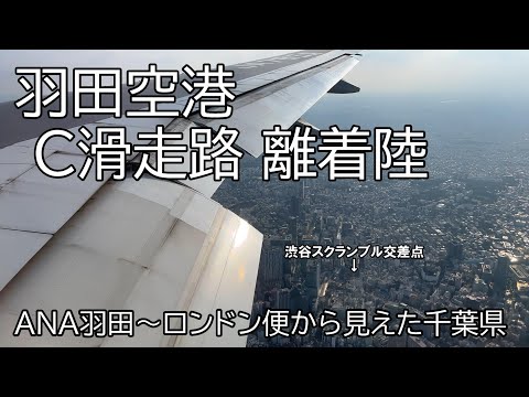 羽田空港C滑走路離着陸 ANA羽田～ロンドン便から見えた千葉県 / Take-off &amp; Landing at Haneda and areial over Chiba, BOSO penin.