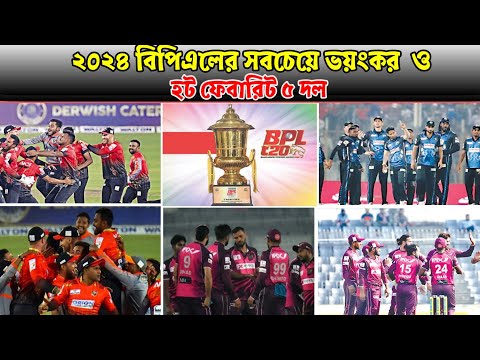 বিপিএল ২০২৪ এর হট ফেভারিট ও সবচেয়ে  ভয়ংকর পাঁচটি দল। বিপিএলের সেরা পাঁচ দল। top five teams bpl2024