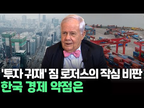 '투자 귀재' 짐 로저스의 작심 비판&hellip;한국 경제 약점은 / 연합뉴스TV (YonhapnewsTV)