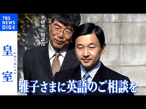 「水研究」の&ldquo;相談役&rdquo;が語る「雅子さまの話」をされる天皇陛下の姿【皇室アーカイブ】(2018年3月放送)｜TBS NEWS DIG