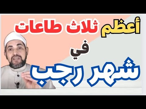 فضائل شهر رجب...حكم صيام أول أيام رجب...أفضل ثلاث طاعات في شهر رجب... استعدوا الفتوحات والبركةوالرزق