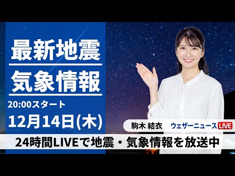 【LIVE】最新気象・地震情報 2023年12月14日(木)／＜ウェザーニュースLiVEムーン＞