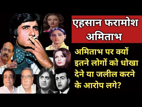 Why Amitabh Was Accused Of Cheating &amp; Insulting So Many People? | Shweta Jaya Filmy Baatein |